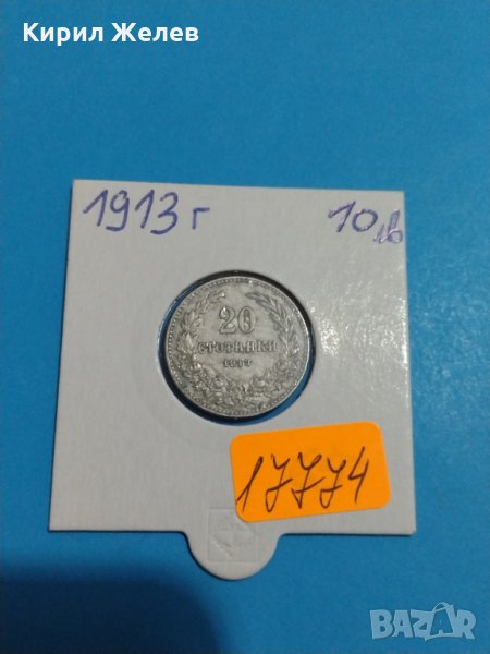 Монета 20 стотинки 1913 година - Съединението прави силата - 17774, снимка 1