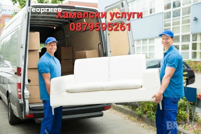 ХАМАЛСКИ УСЛУГИ И ТРАНСПОРТ 