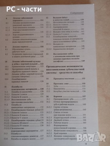 Терапевтична и протетична стоматология-Клаус Леман, Елмар Хелвик, 1999год., снимка 9 - Специализирана литература - 43937240