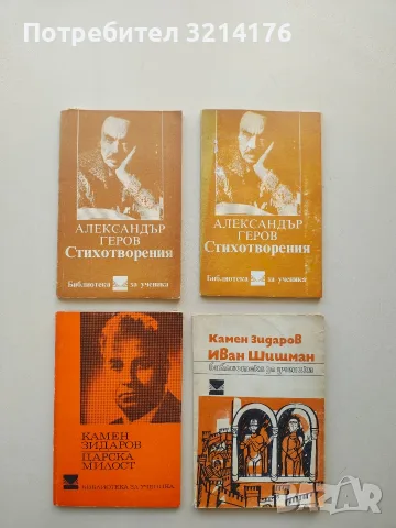 Стихотворения - Александър Геров