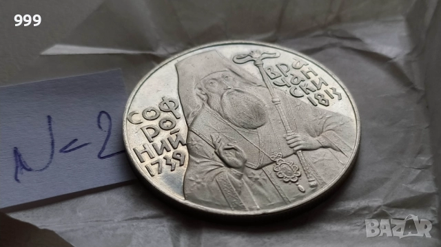 5 лева 1989 България - Възпоменателна - Софроний Врачански , снимка 2 - Нумизматика и бонистика - 46023639