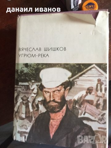 Вячеслав шишков/река роман код 21, снимка 1