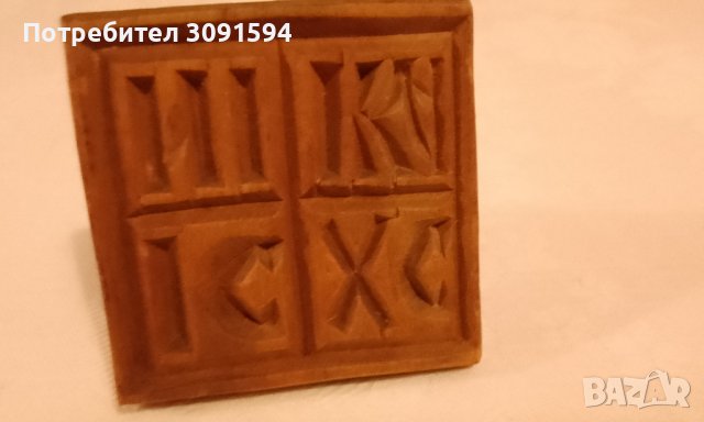  Християнски Автентиен дървен просфор, използвал се е като печат за обреден хляб (погача). 