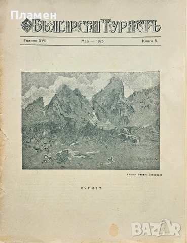 Български туристъ. Кн. 5 / 1926; Български туристъ. Кн. 5-6, 7-8 / 1942