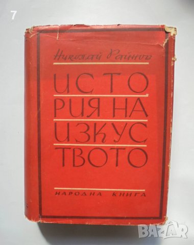 Книга История на изкуството. Том 1 Николай Райнов 1947 г.