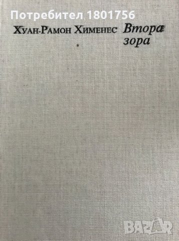 Втора зора Избрани стихотворения Хуан-Рамон Хименес, снимка 2 - Художествена литература - 31035483