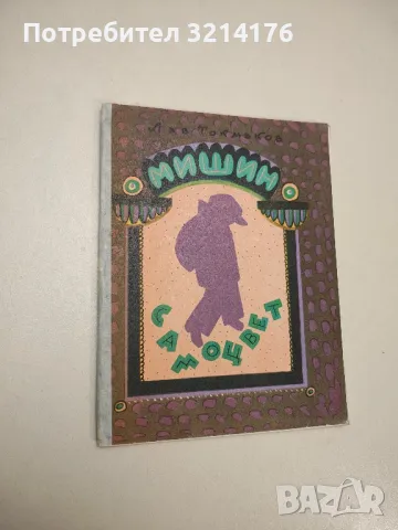 Мишин самоцвет - Лев Токмаков 