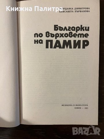 Българки по върховете на Памир , снимка 2 - Други - 42798163