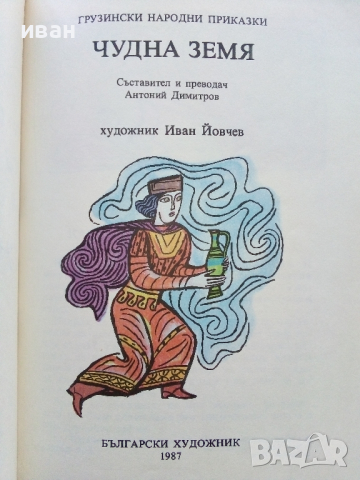 Грузински народни приказки - Чудната земя - 1987г., снимка 3 - Детски книжки - 44715847
