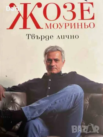 Твърде лично- Робърт Бийзли