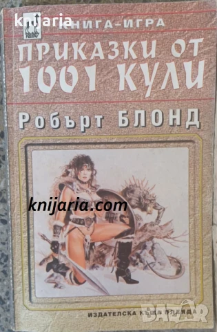 Книга-игра: Приказки от 1001 кули