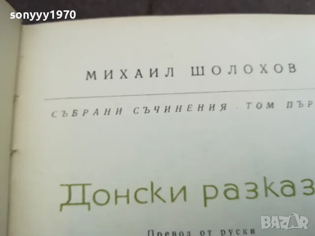 ШОЛОХОВ 2912242215, снимка 5 - Художествена литература - 48493374
