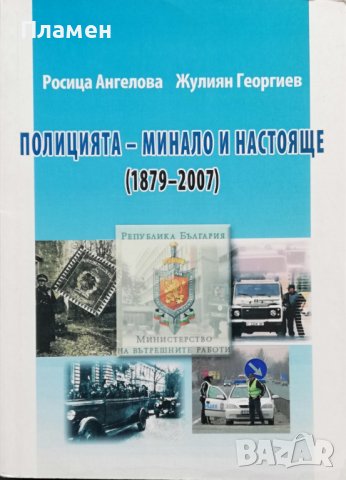 Полицията - минало и настояще (1879-2007) Росица Ангелова, Жулиян Георгиев, снимка 1 - Други - 37011375