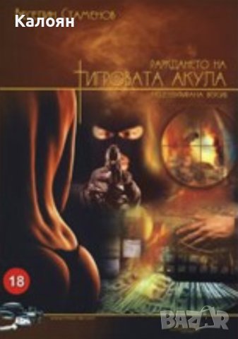 Веселин Стаменов - Раждането на тигровата акула (2008)