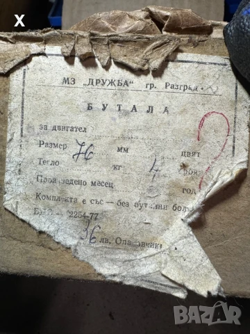 БУТАЛА И БУТАЛНИ БОЛТОВЕ ЗА ЛАДА ВАЗ 76.00 ММ НОВИ ДРУЖБА РАЗГРАД, снимка 4 - Части - 51184947