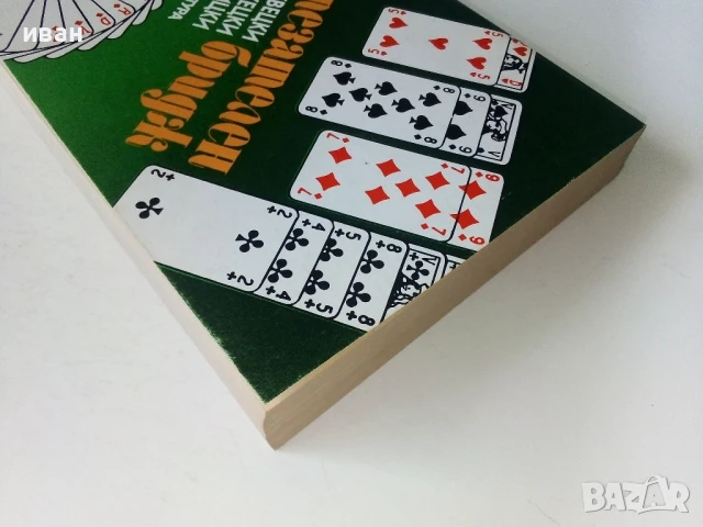 Състезателен бридж - Х.Неджвецки,А.Рожецки,Л.Стадницки - 1980г, снимка 7 - Други - 50695568