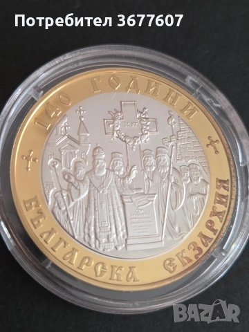 10 лева 2010 - Българска екзархия