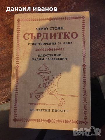 Сърдитко 773, снимка 1