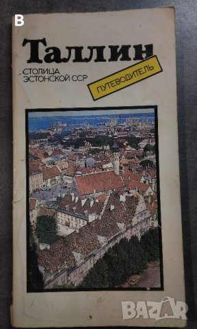 Талин - пътеводител на руски от 1988, снимка 1 - Енциклопедии, справочници - 35517159