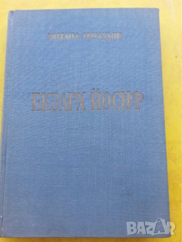 Екзарх Йосиф  от Михаил Арнаудов, издание на Св.Синод от 1965г., снимка 2 - Българска литература - 30794276