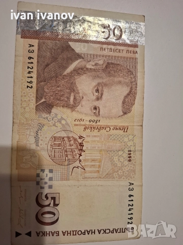 50 лева 1999г