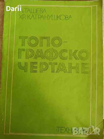 Топографско чертане- Л. Ташева, Хр. Катранушкова, снимка 1 - Специализирана литература - 42637581