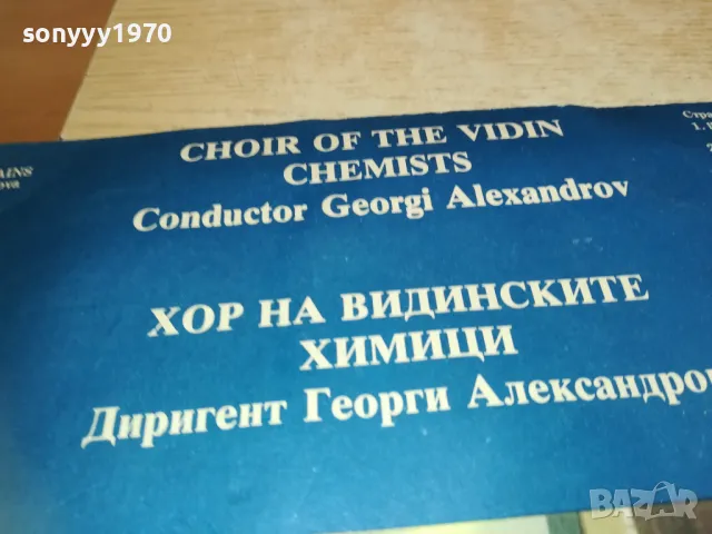 *ХОР НА ВИДИНСКИТЕ ХИМИЦИ 1610242107, снимка 8 - Грамофонни плочи - 47610550
