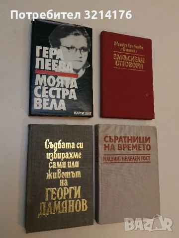 Съдбата си избирахме сами, или животът на Георги Дамянов - Кръстина Станилова