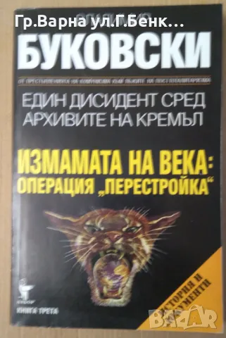 Един дисидент сред архивите на Кремъл част 3 Владимир Буковски