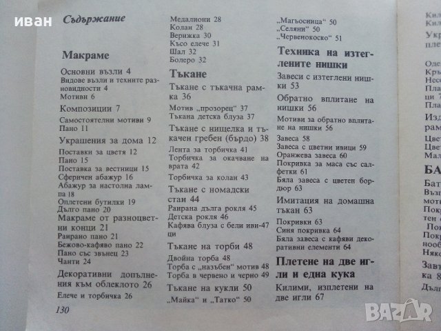 Модерни ръчни изделия - Б.Херцег,Д.Чокош,Е.Пайер,В.Прос,Е.Салонтай, А.Кун - 1988г. , снимка 8 - Други - 39458766