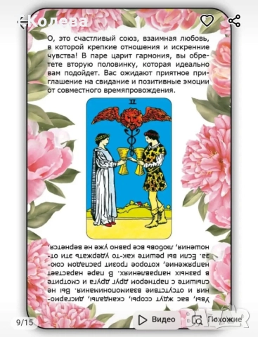 Любовно гадаене на Таро , снимка 8 - Езотерика - 51545434