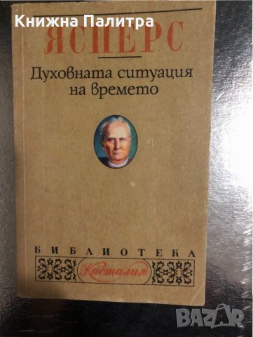 Духовната ситуация на времето Карл Ясперс