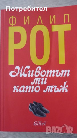 Филип Рот-Животът ми като мъж, снимка 1