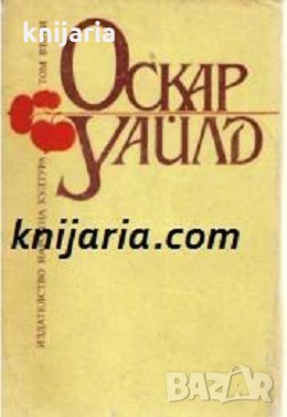 Оскар Уайлд Избрани творби в три тома том 2: Пиеси