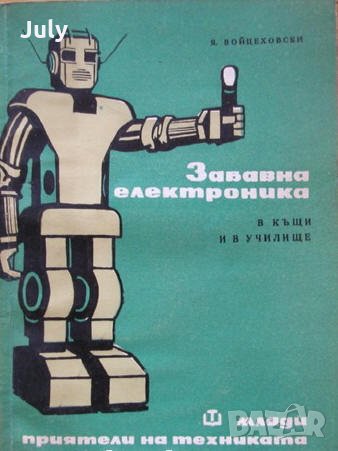 Забавна електроника в къщи и в училище, Януш Войцеховски, снимка 1 - Специализирана литература - 30302711