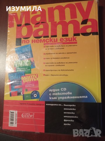 "МАТУРАТА по немски език+CD"- Анелия Ламбова,Костадинка Тонева, снимка 2 - Чуждоезиково обучение, речници - 39375613