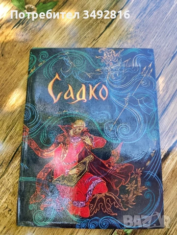 Книгата "Садко"