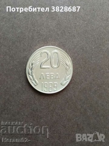 20 лева 1989, снимка 1