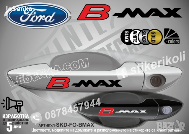 Ford B-Max стикери дръжки SKD-FO-BMAX