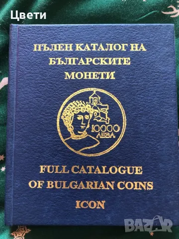 Пълен каталог на българските монети стари монети пари