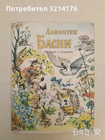 Басни - Жан дьо Лафонтен (1972)