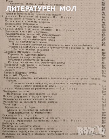 Физиология на домашните животни. Тончо Радев, Владимир Русев, 1965г., снимка 4 - Други - 32136329