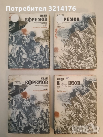 Избрани произведения в два тома. Том 1-2. Часът на бика - Иван Ефремов