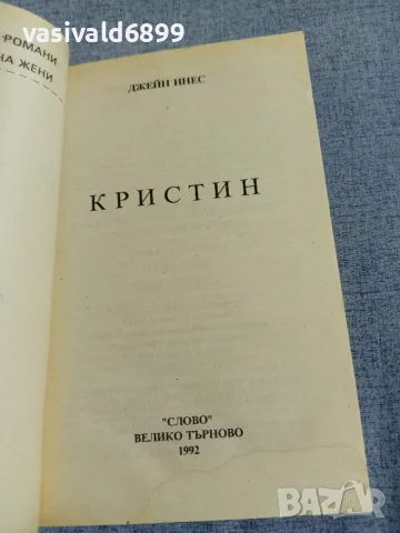 Джейн Инес - Кристин , снимка 4 - Художествена литература - 56087426