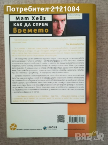 Как да спрем времето / Мат Хейг , снимка 2 - Художествена литература - 52264364