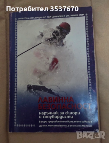 Лавинна безопасност Наръчник за скиори и сноубордисти