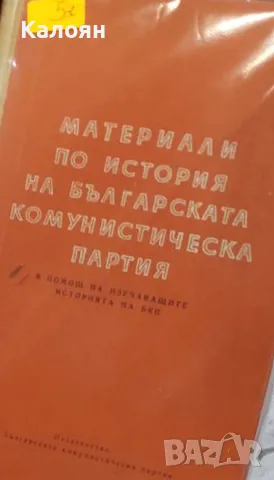 Материали по история на Българската комунистическа партия (1960)