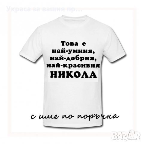 Тениска с текст по поръчка подарък за НИКУЛДЕН , снимка 11 - Подаръци за имен ден - 30838843