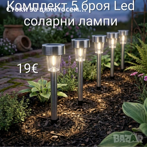 Комплект 5 броя Led соларна лампа 