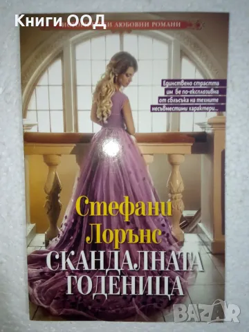 Скандалната годеница - Стефани Лорънс, снимка 1
